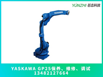 YASKAWA GP25機(jī)器人保養(yǎng)